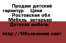 Продам детский гарнитур  › Цена ­ 15 000 - Ростовская обл. Мебель, интерьер » Детская мебель   